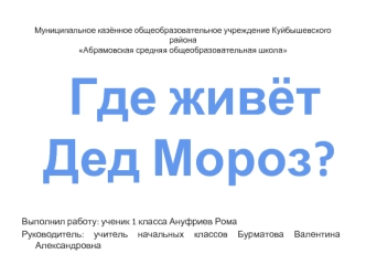 Где живёт Дед Мороз?


Выполнил работу: ученик 1 класса Ануфриев Рома
Руководитель: учитель начальных классов Бурматова Валентина Александровна