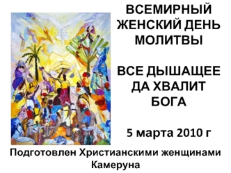 ВСЕМИРНЫЙ ЖЕНСКИЙ ДЕНЬ МОЛИТВЫВСЕ ДЫШАЩЕЕ ДА ХВАЛИТ БОГА5 марта 2010 г