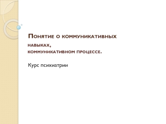 навыках, коммуникативном процессе.