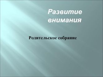 Развитие внимания у младших школьников