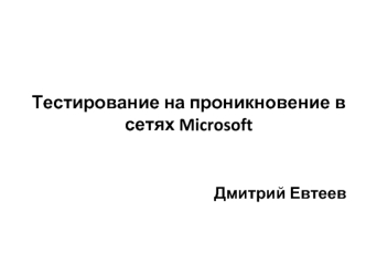 Тестирование на проникновение в сетях Microsoft