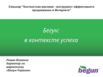 Роман Боженко директор по маркетингу Бегун-Украина Бегун: в контексте успеха Семинар 