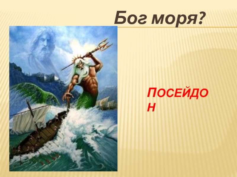 Сын бога морей. Посейдон Бог. Посейдон (мифология). Презентация Бог морей. Сообщение о Боге моря.