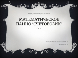 Воспитатели: Зиновьева Н. В.
Трусова Е. Л.