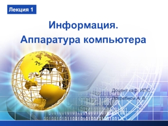 Информация. Аппаратура компьютера