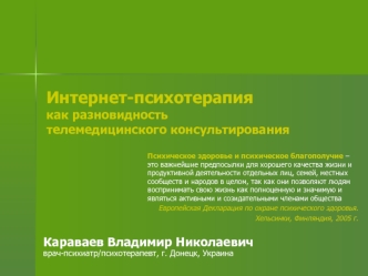 Интернет-психотерапиякак разновидностьтелемедицинского консультирования