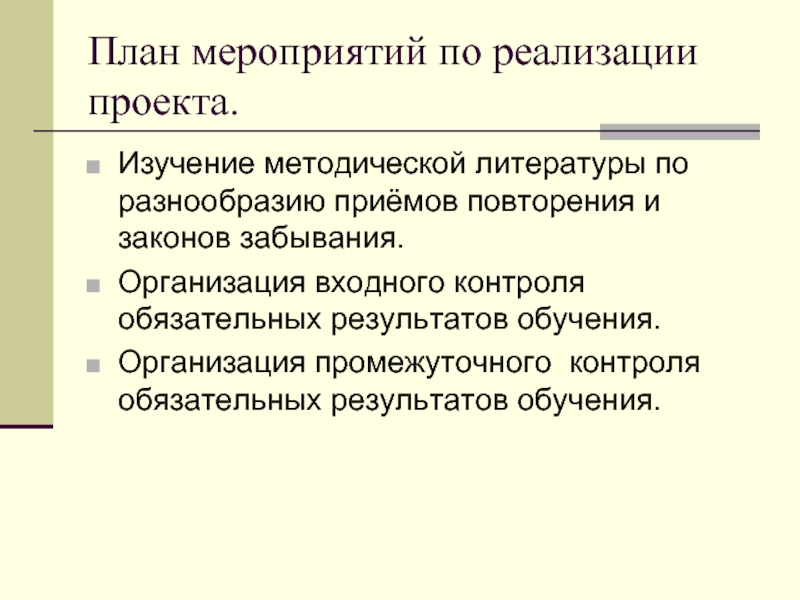 Повторение прием. Подбор и изучение методической литературы.. Изучение методической литературы. Промежуточные организации. Обязательный контроль презентация.