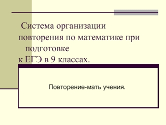 Система организации повторения по математике при   подготовке к ЕГЭ в 9 классах.