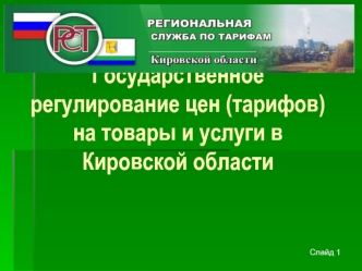 Государственное регулирование цен (тарифов) на товары и услуги в Кировской области