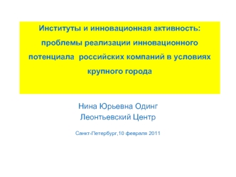 Институты и инновационная активность: проблемы реализации инновационного потенциала  российских компаний в условиях крупного города