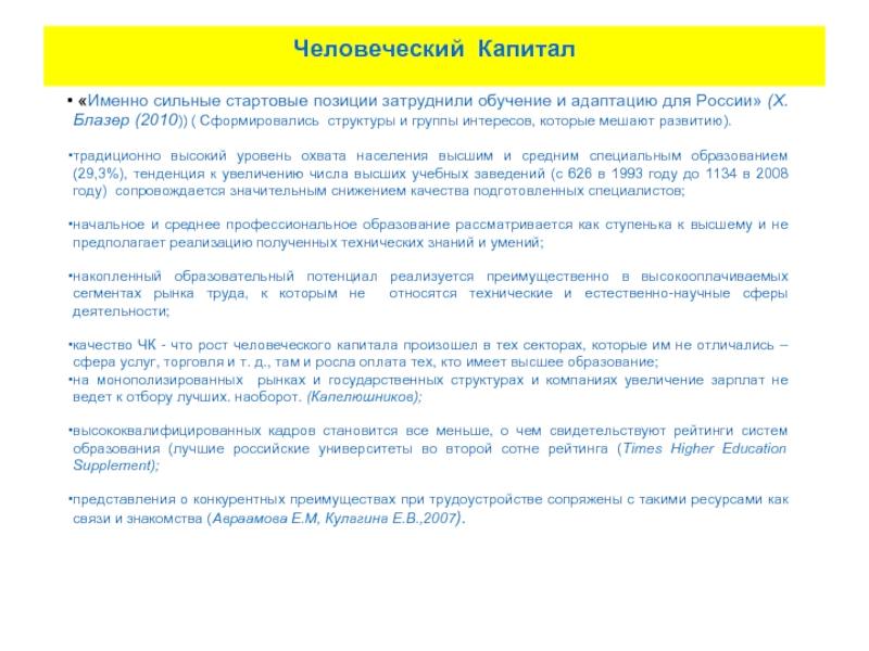Человеческий Капитал  «Именно сильные стартовые позиции затруднили обучение и адаптацию для России» (Х.Блазер