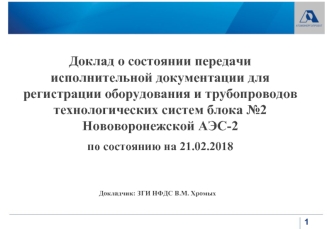 Доклад о состоянии передачи исполнительной документации для регистрации оборудования и трубопроводов технологических систем