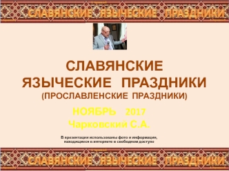 Славянские языческие праздники (ноябрь)