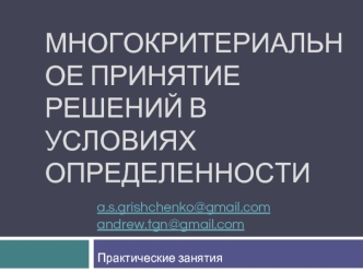 Многокритериальное принятие решений в условиях определенности