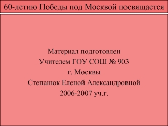 60-летию Победы под Москвой посвящается