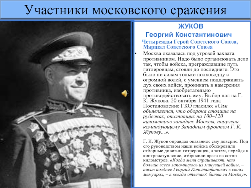 Жуков сколько раз герой. Маршал Жуков. Маршал Жуков четырежды герой советского Союза. Жуков командующий западным фронтом 1941.