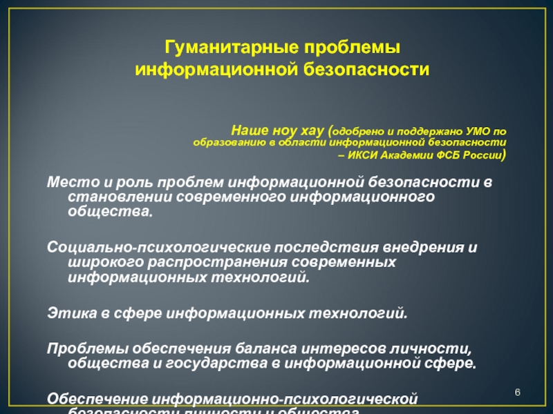 Гуманитарные проблемы развития. Гуманитарные аспекты информационной безопасности. Гуманитарные проблемы информационной безопасности. Презентация Гуманитарные проблемы информационной безопасности. Гуманитарные аспекты информационного общества.