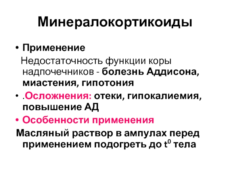 Минералокортикоиды надпочечников