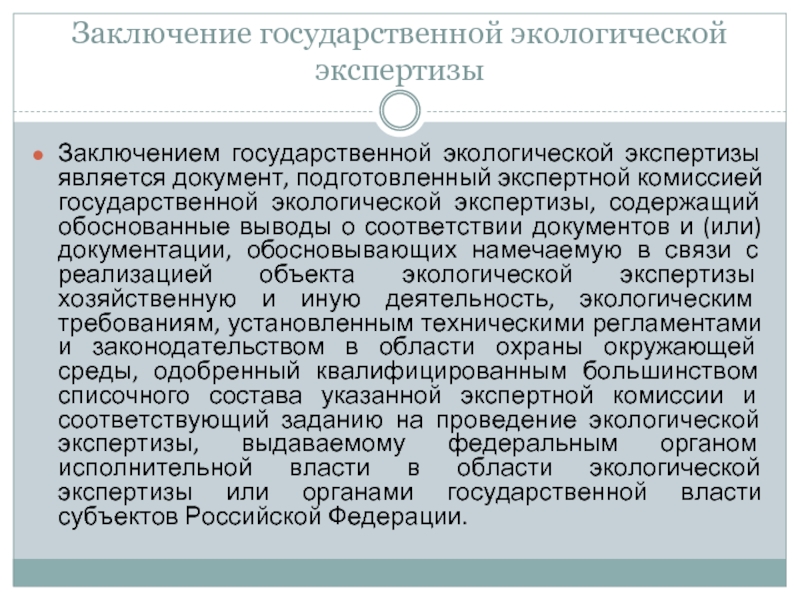 Заключение утверждения. Экспертная комиссия ГЭЭ. Организация проведения экологический экспертиза. Состав экспертной комиссии экологической экспертизы. Значение экологической экспертизы.