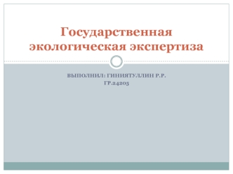 Государственная экологическая экспертиза