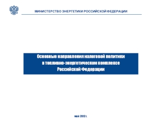 Основные направления налоговой политики
в топливно-энергетическом комплексе 
Российской Федерации