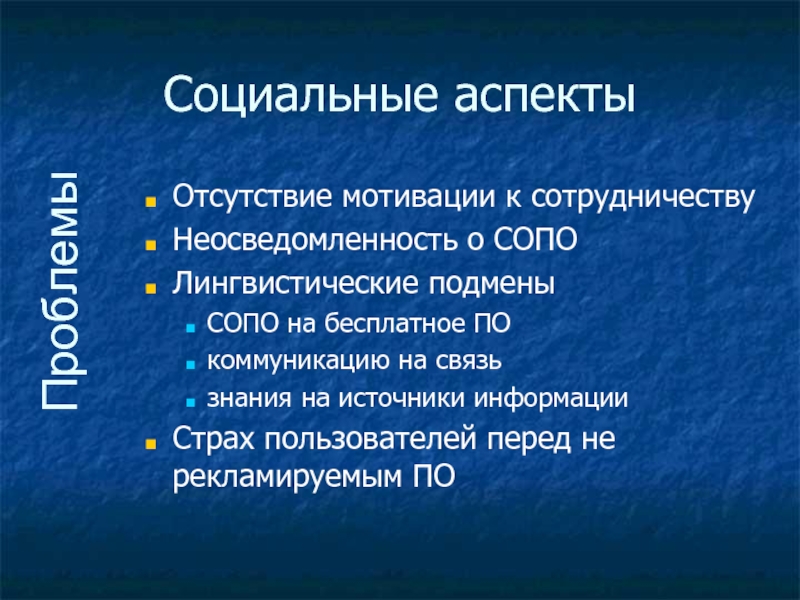 Социальные аспектыОтсутствие мотивации к сотрудничествуНеосведомленность о СОПО Лингвистические подменыСОПО на бесплатное ПОкоммуникацию на связьзнания на