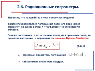 2.6. Радиационные гигрометры.