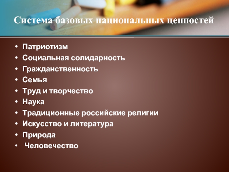 Система базовых национальных ценностей. Социальная солидарность.