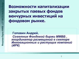 Возможности капитализации закрытых паевых фондов венчурных инвестиций на фондовом рынке.