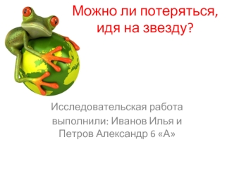 Можно ли потеряться,идя на звезду?