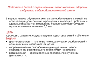 Подготовка детей с ограниченными возможностями здоровьяк обучению в общеобразовательной школе