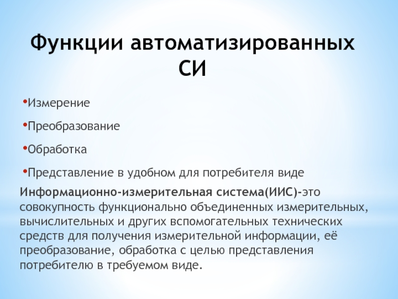 Представление и обработка. Классификация автоматизированных средств измерений. Автоматизация средств измерений. Функции автоматизации. Классификация средств измерения и автоматизации.