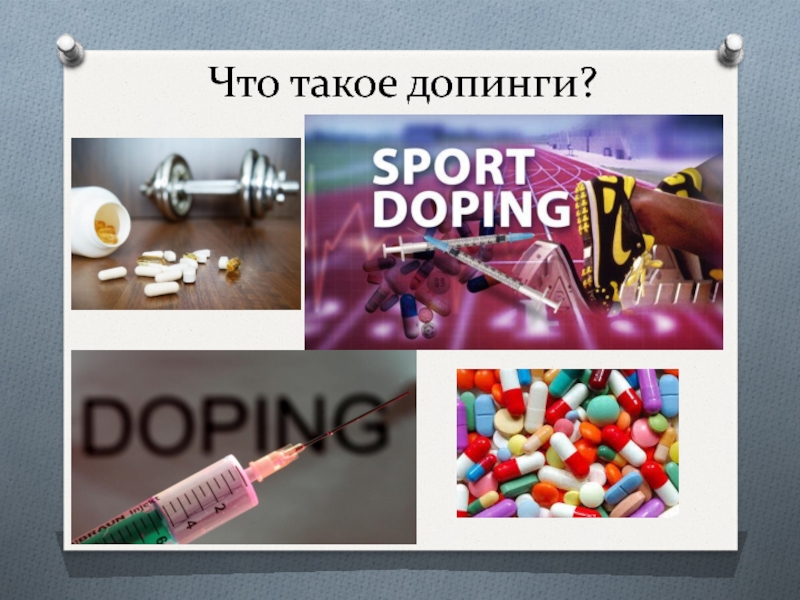 Я зависит от тебя как от допинга. Влияние допинга на организм. Допинг в спорте. Допинг в спорте картинки. Допинг фармакология.