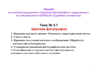 Судебная фотография и видеозапись. Судебная экспертиза. Цветная фотография. (Тема 5.1)