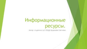 Информационные ресурсы