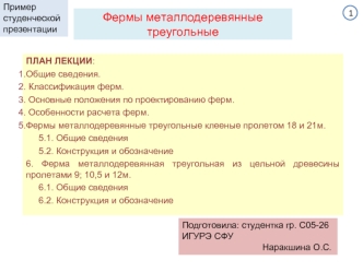 Фермы металлодеревянные треугольные