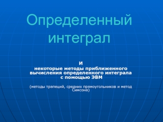 Определенный интеграл