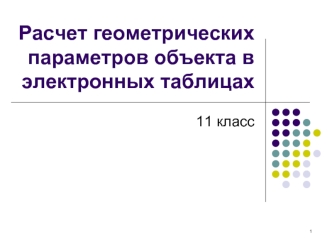 Расчет геометрических параметров объекта в электронных таблицах