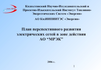 План перспективного развития 
электрических сетей в зоне действия 
АО “МРЭК”




2006 г.