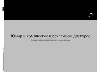 Юмор и комическое в рекламном дискурсе
Выпускная квалификационная работа