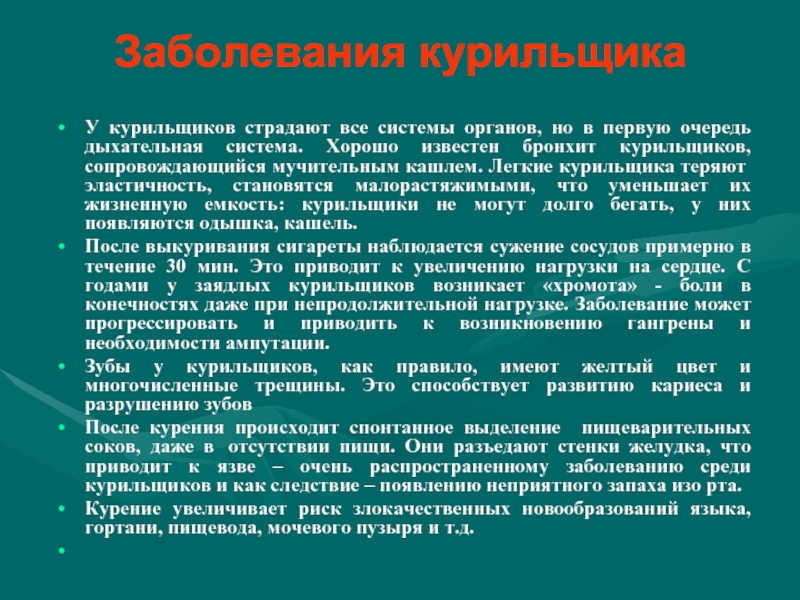 Болезнь час. Заболевания курильщиков. Какими заболеваниями страдают курильщики. Основные заболевания курильщиков. Постройте прогноз развития заболеваний курящего человека..