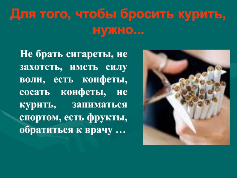 Бросить курить спорт. Для того чтобы бросить курить. Конфеты для того чтобы бросить курить. Бросай курить занимайся спортом. Конфеты для курения.