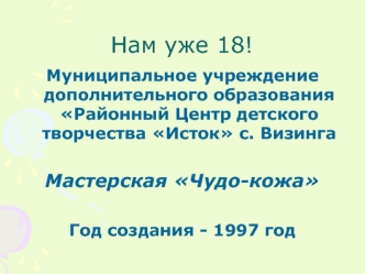 Районный Центр детского творчества Исток с. Визинга. Мастерская Чудо-кожа