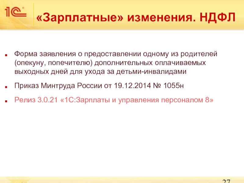 Образец заявления о предоставлении одному из родителей дополнительных оплачиваемых выходных дней