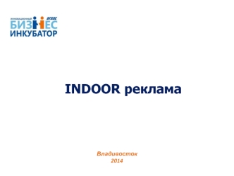 INDOOR реклама