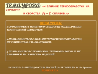 ТЕМА УРОКА:    ВЛИЯНИЕ  ТЕРМООБРАБОТКИ   НА СТРУКТУРУ                               И  СВОЙСТВА   Fe – C   СПЛАВОВ