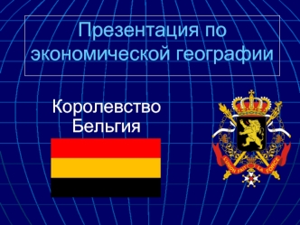 Презентация по экономической географии