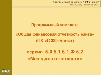 Программный комплекс Общая финансовая отчетность банка (ПК ОФО-Банк) версии 5.0 5.1 5.1.Ф 5.2 Менеджер отчетности