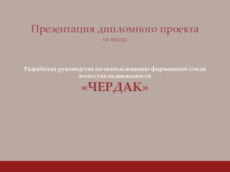 Презентация дипломного проектана тему:Разработка руководства по использованию фирменного стиля агентства недвижимости ЧЕРДАК