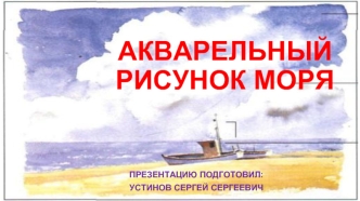 Акварельный рисунок моря